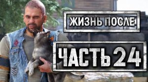 DAYS GONE [ЖИЗНЬ ПОСЛЕ] ● Прохождение #24 ● ПОДАРОК ДЛЯ БУХАРЯ