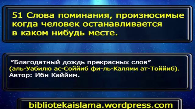 51 Слова поминания, произносимые когда человек останавливается в каком нибудь месте