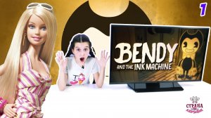 ЛЕРА и БАРБИ: Обзор игры BENDY AND THE INK MACHINE.