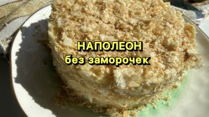 Ленивый НАПОЛЕОН