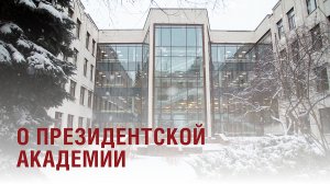 Экосистема Президентской Академии #РАНХиГС (титры на английском языке)