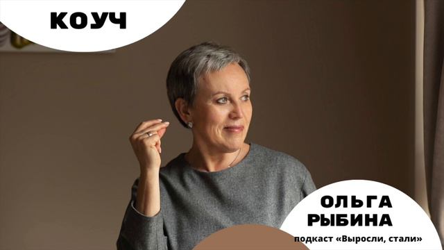 Коуч / Ольга Рыбина