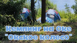Кемпинг на Оке "Окское колесо". Июнь 2024.