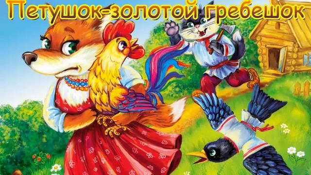 Русская народная сказка Петушок-золотой гребешок смотреть онлайн