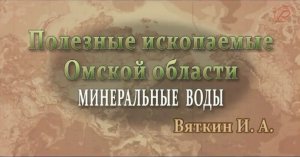 Полезные ископаемые Омской области - минеральные воды