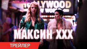 Максин XXX — Русский трейлер (Дубляж, 2024)