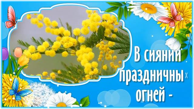 Поздравление с Днем Рождения в Марте! Видео Открытки с Днем Рождения