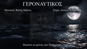 ΓΕΡΟΝΑΥΤΙΚΟΣ (Άννα Μήλιου) (Μουσική: Φώτης Μήλιος - Στίχοι: Αλέκος Αντωνιάδης) 2023