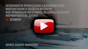 Особенности проведения одномоментной имплантации в области моляров