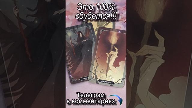 Это 100% сбудется! Таро #tarot