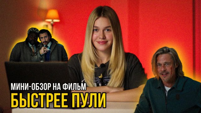 МИНИ-ОБЗОР ФИЛЬМА «БЫСТРЕЕ ПУЛИ»