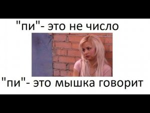 Лютые приколы. ПИ - это не число, ПИ - это мышка говорит