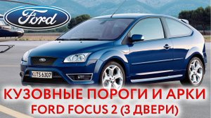 Ford Focus 2 купе - купить кузовные пороги и арки для ремонта кузова Форд Фокус 2 (3 двери)