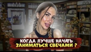 Когда лучше начать заниматься  свечами ?