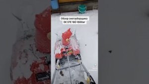 Обзор снегоуборщик электрический DDE STE 180