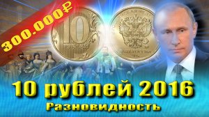 Самая дорогая монета России, 10 рублей 2016 - 300.000 руб.