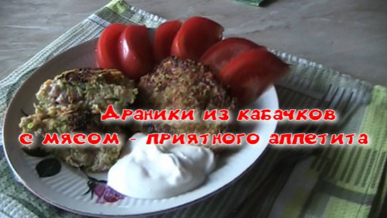 Драники из кабачков с мясом