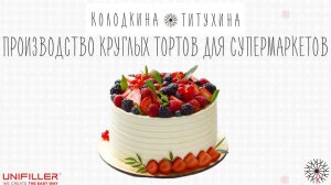 Производство круглых тортов для супермаркетов UNIFILLER