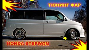 Тюнинг передних фар HONDA STEPWGN. Ретрофит, установка светодиодных линз Bi Led, полировка фар