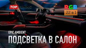 Универсальная подсветка салона авто RGB Epic 22 в 1