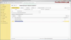 Инвентаризация ТМЦ в 1С: Бухгалтерии предприятия 8 ред. 3.0