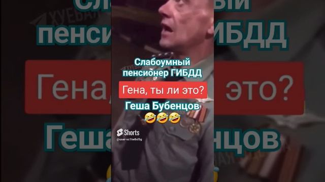 Один в один! Слабоумный пенсионер ГИБДД Геша Бубенцов!))) Сказочный долбоящер!)))