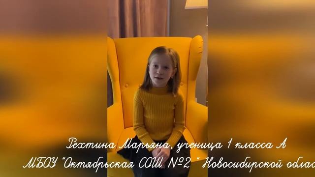 Рехтина Марьяна ученица 1 "А", МБОУ "Октябрьская СОШ№2" Мошковского района Новосибирской области смотреть онлайн