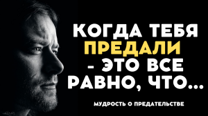 Цитаты о предательстве. Поймут только те кого предавали! Цитаты, афоризмы, мудрые мысли.mp4