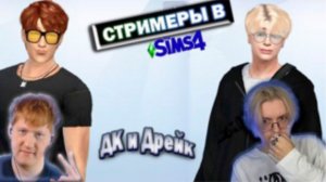 ДАНЯ КАШИН и ДРЕЙК в SIMS 4