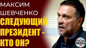 Максим Шевченко - Кто станет преемником ВВП?