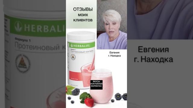 Вкусы коктейлей Гербалайф. Какие самые вкусные?