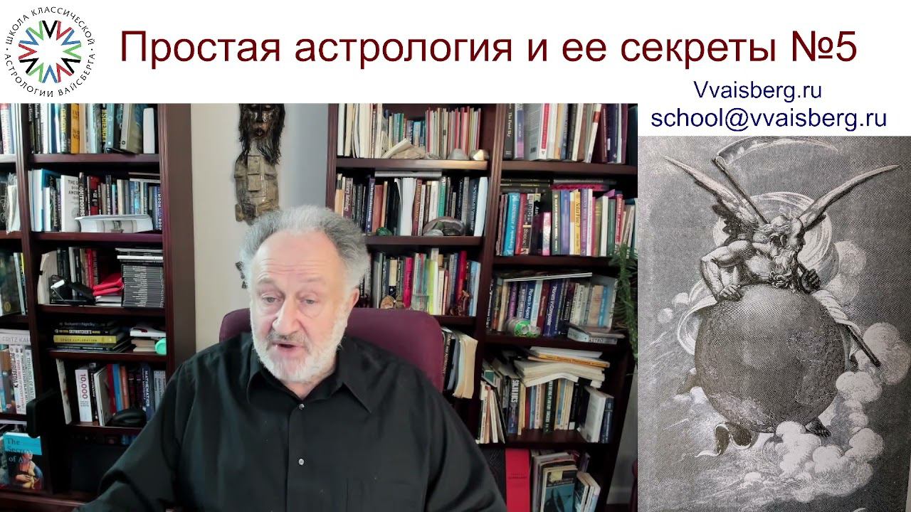 Секреты астрологии. Сатурн. Школа классической астрологии Виталия Вайсберга