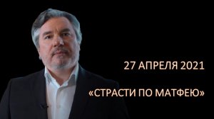 Страсти по Матфею перед Пасхой