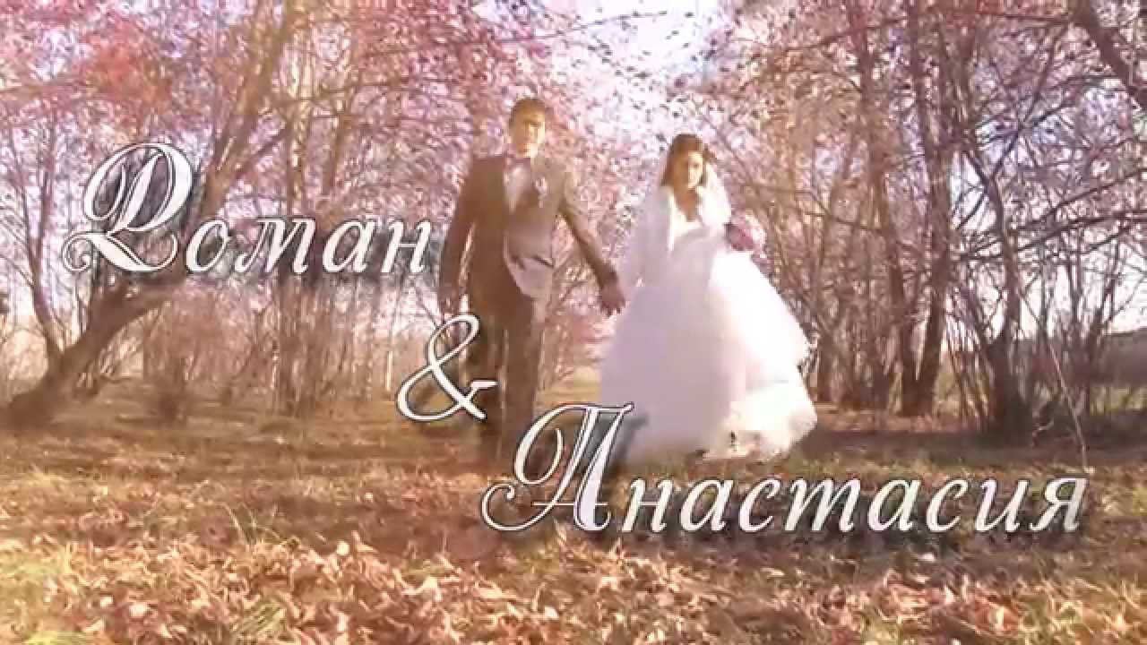 Клип Роман и Анастасия смотреть онлайн