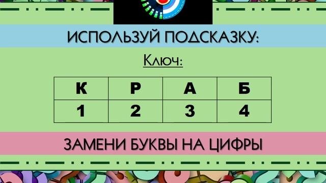 Шифровка