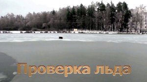 Проверка льда