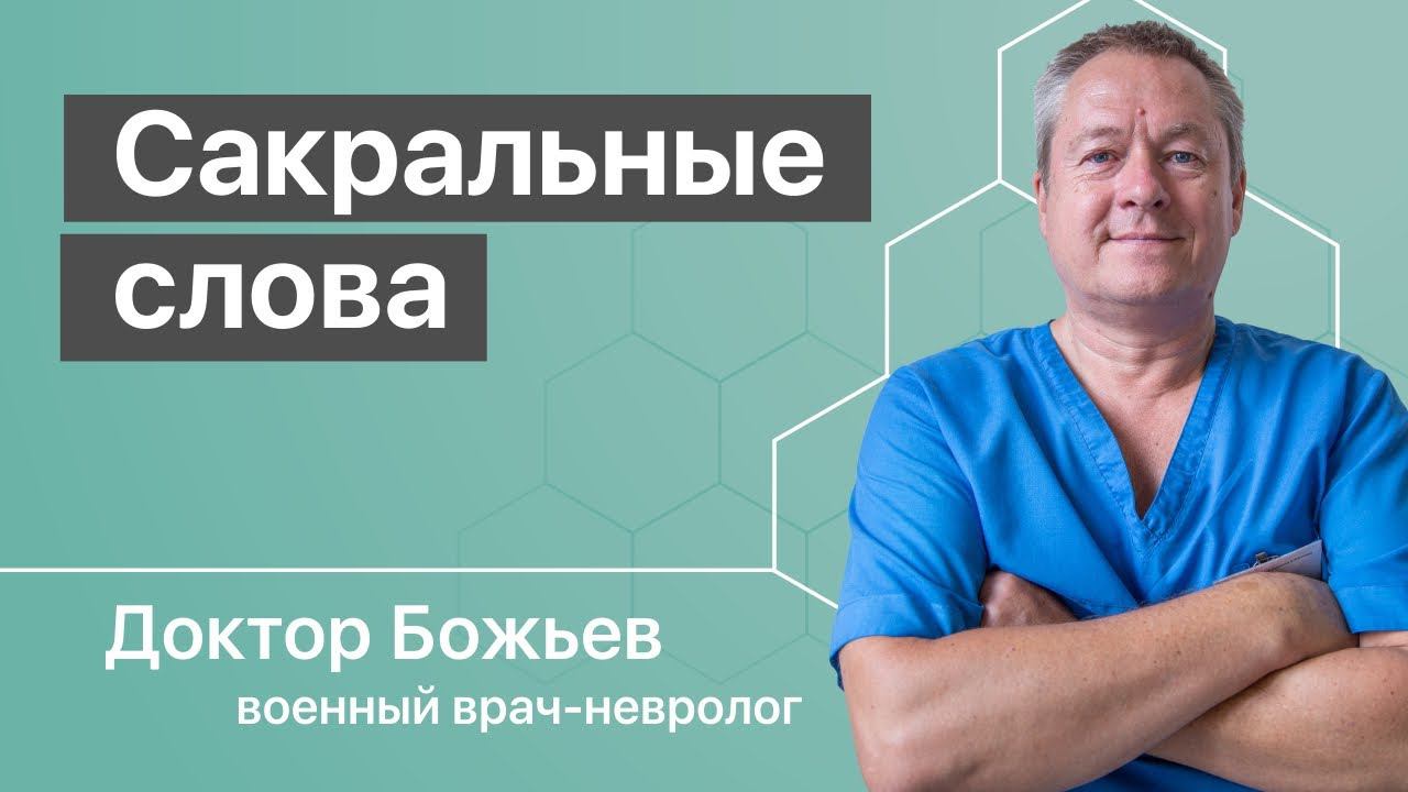 Сакральные слова, духовное развитие и здоровье человека
