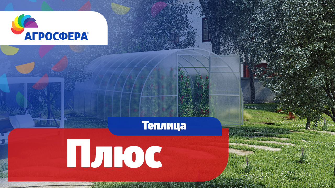 Теплица Агросфера-Плюс | Описание, характеристики, карточка товара / агросфера.рф смотреть онлайн
