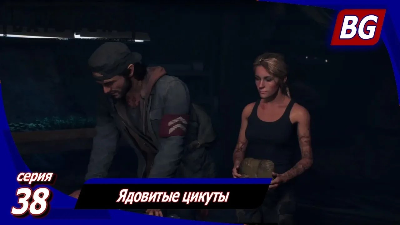 ЖИЗНЬ ПОСЛЕ (Days Gone) ➤ Прохождение #38 ➤ Ядовитые цикуты