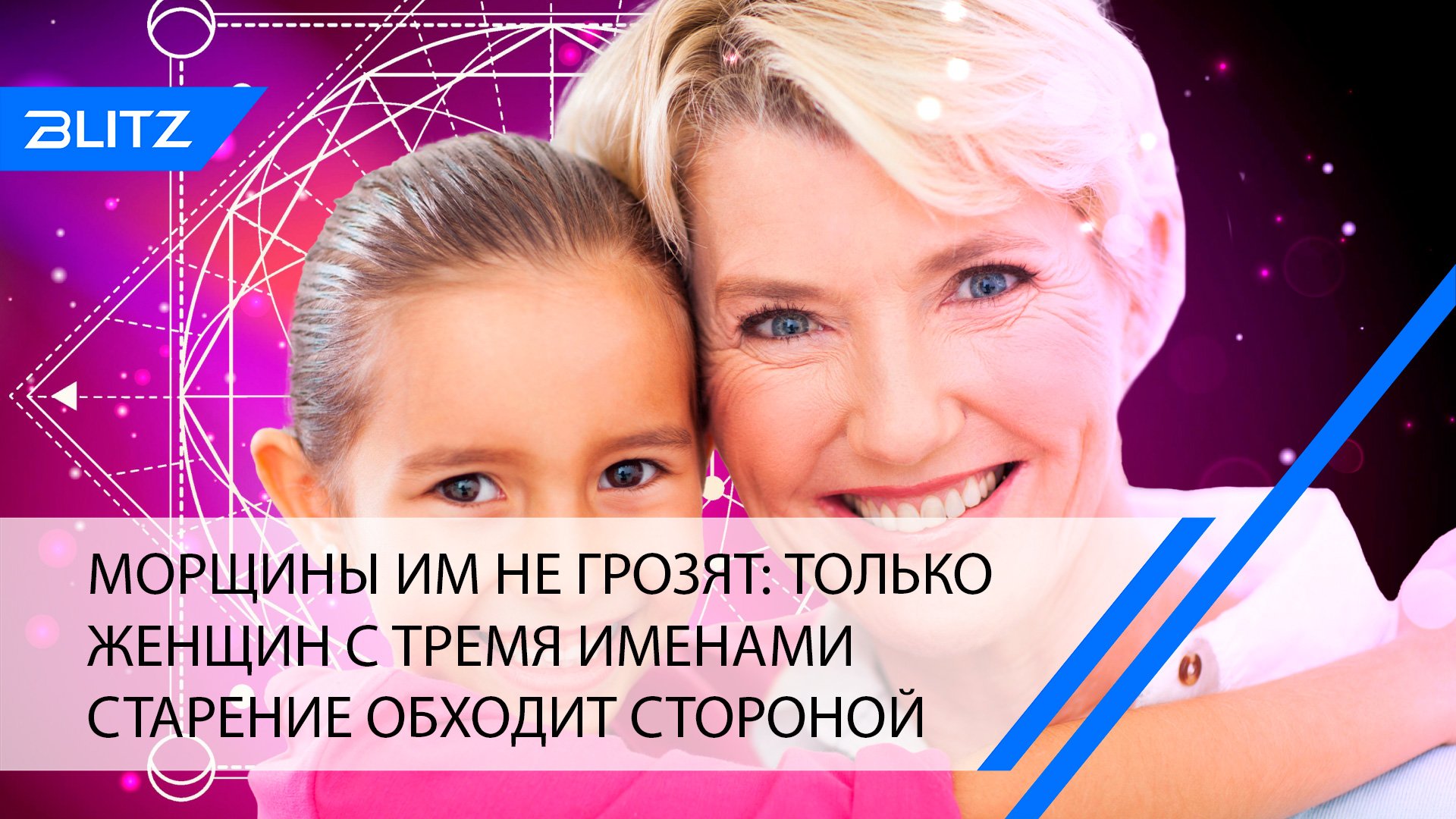 Морщины им не грозят: только женщин с тремя именами старение обходит стороной