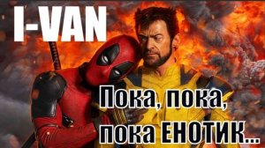 I-VAN - ⚡Пока, пока, пока Енотик (OST Deadpool & Wolverine⚔️ - cover NSYNС Bye, bye, bye на русском)