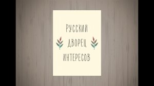 Русский дворец интересов