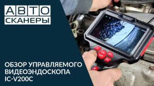 Обзор управляемого видеоэндоскопа iCartool IC-V200C