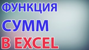 Функция СУММ в excel