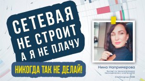 Сетевая не строит, а я не буду ей платить! Никогда так не делай!