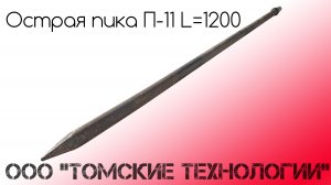 Острая пика П-11 L=1200 для молотка отбойного