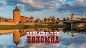 Золотое кольцо России Коломна