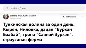 Тункинская долина за один день: Кырен, Ниловка, дацан, тропа "Саянай Зурхэн", страусиная ферма