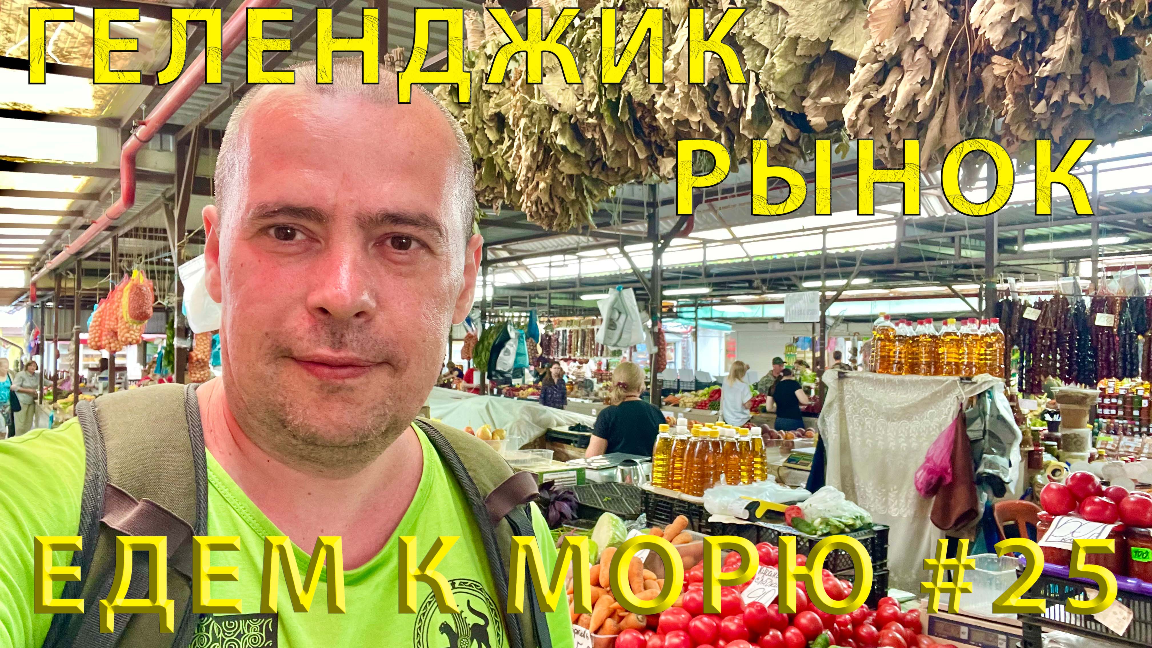 Едем на ЮГ #25 (2023) Посещаем продуктовый рынок в Геленджике