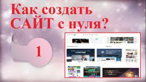 Создать сайт с нуля